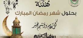 تتقدم الجمعية الإسلامية – محافظات غزة باحر التهاني وأطيب التبريكات بمناسبة حلول شهر رمضان المبارك