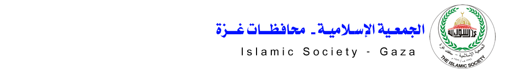 الجمعية الإسلامية – محافظات غزة