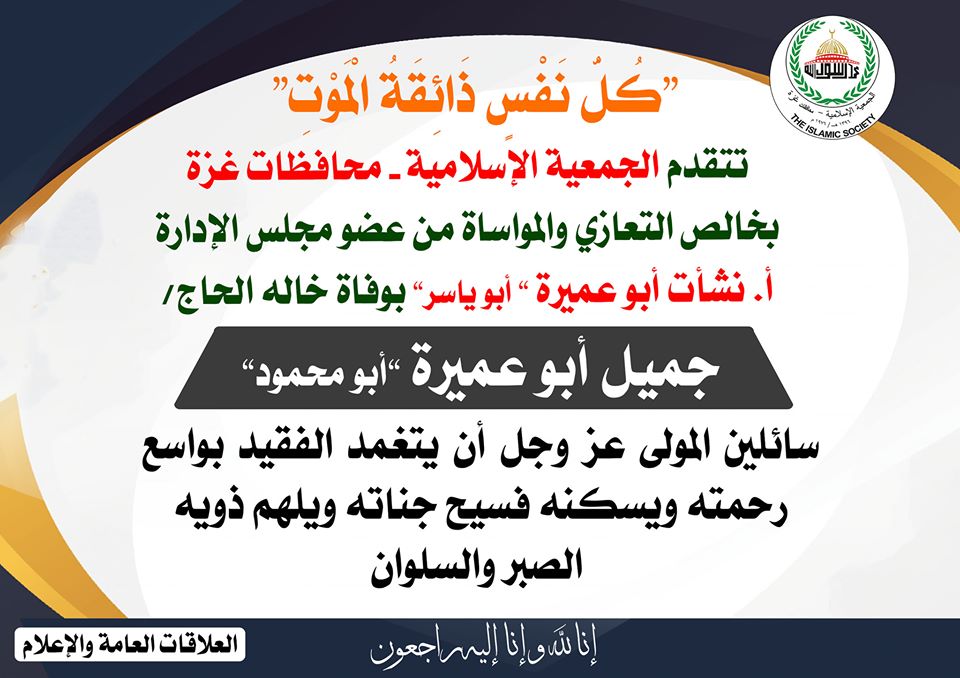 تتقدم الجمعية الإسلامية - محافظات غزة بخالص التعازي والمواساة من عضو مجلس الإدارة أ. نشأت أبو عميرة ” أبو ياسر” بوفاة خاله الحاج/ جميل أبو عميرة "أبو محمود"