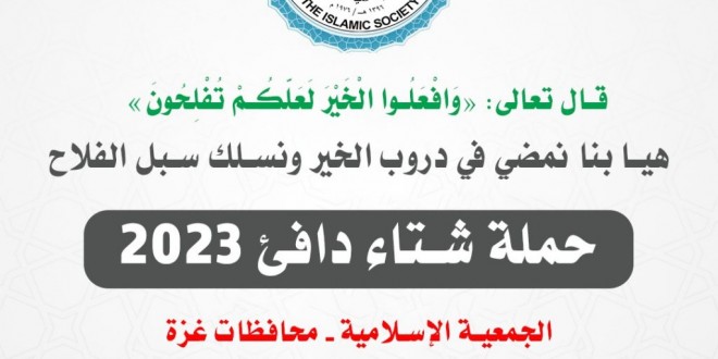 الجمعية الإسلامية بغزة تجري استعداداتها لإطلاق حملة “شتاء دافئ